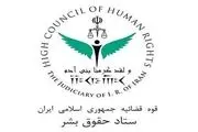 گزارش گزارشگر ویژه حقوق بشر ایران، مردود است
