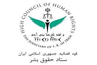 گزارش گزارشگر ویژه حقوق بشر ایران، مردود است