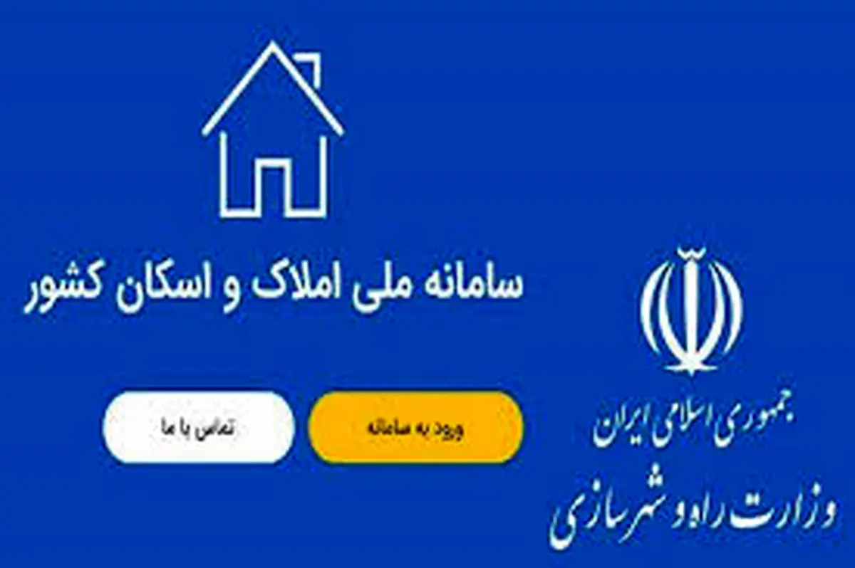 چرا باید ثبتاحوال و بانک مرکزی به سامانه املاک و اسکان متصل شوند؟