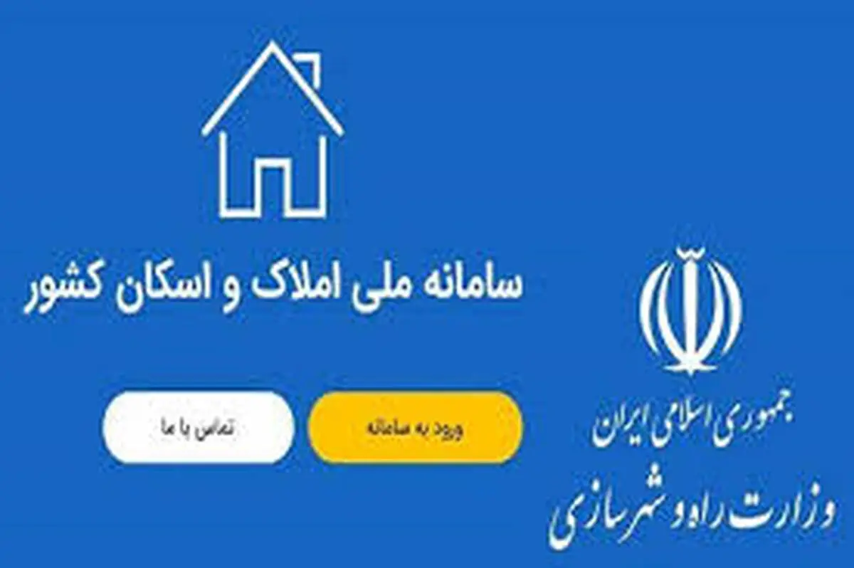 چرا باید ثبت‌احوال و بانک مرکزی به سامانه املاک و اسکان متصل شوند؟
