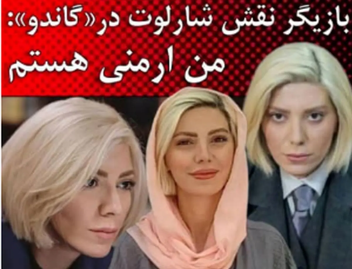 واکنش جالب شارلوت بعد از پایان گاندو+فیلم