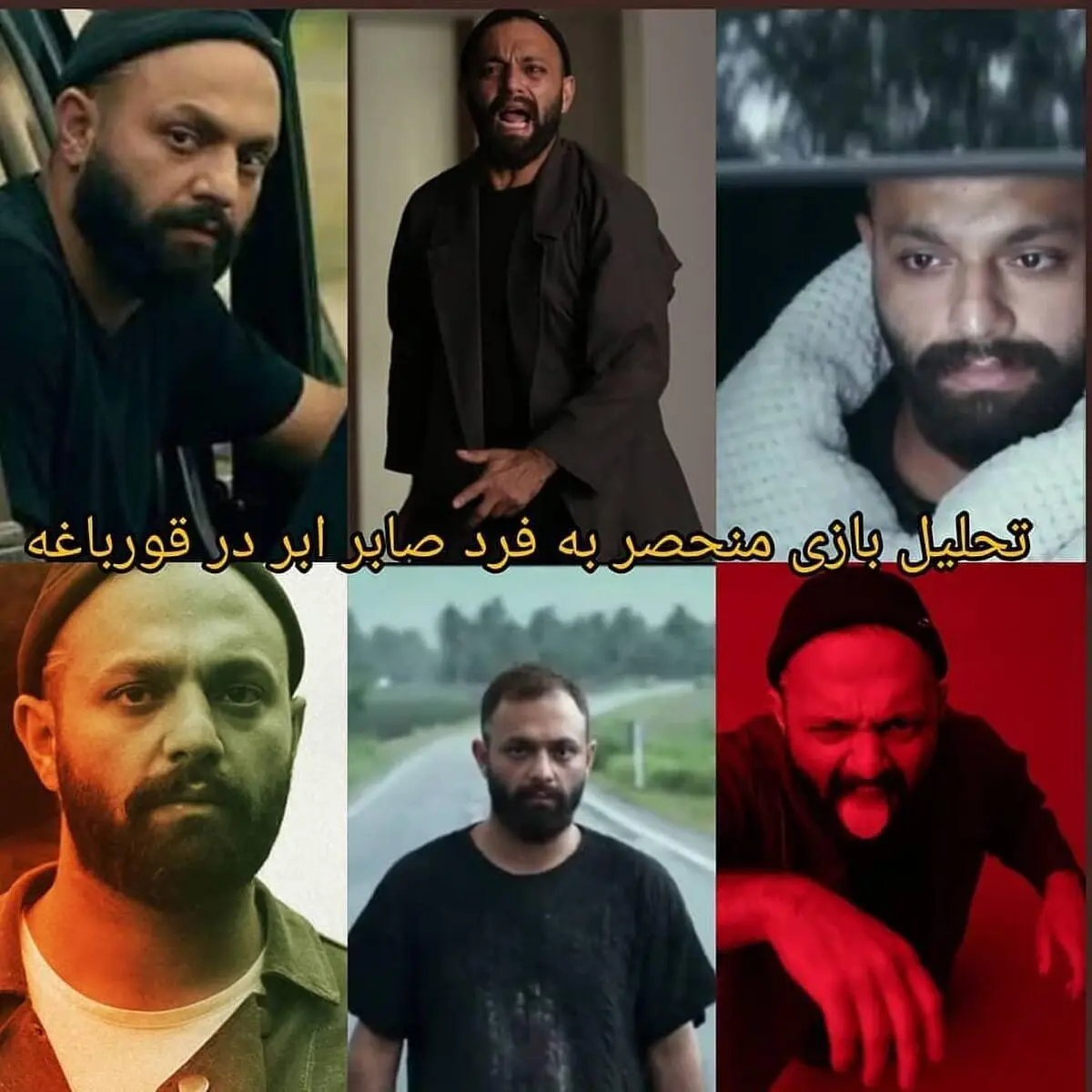 ویژگی های منحصر به فرد صابر ابر در «قورباغه»
