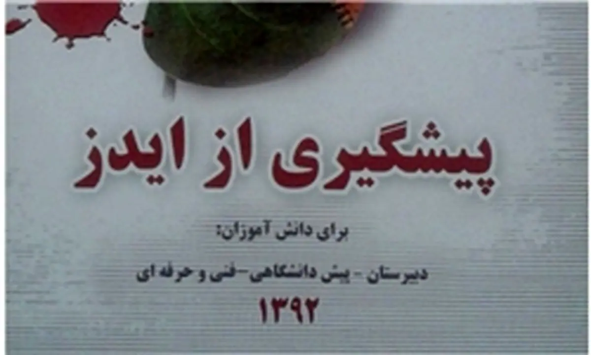 کتابچه پیشگیری از ایدز در مدارس