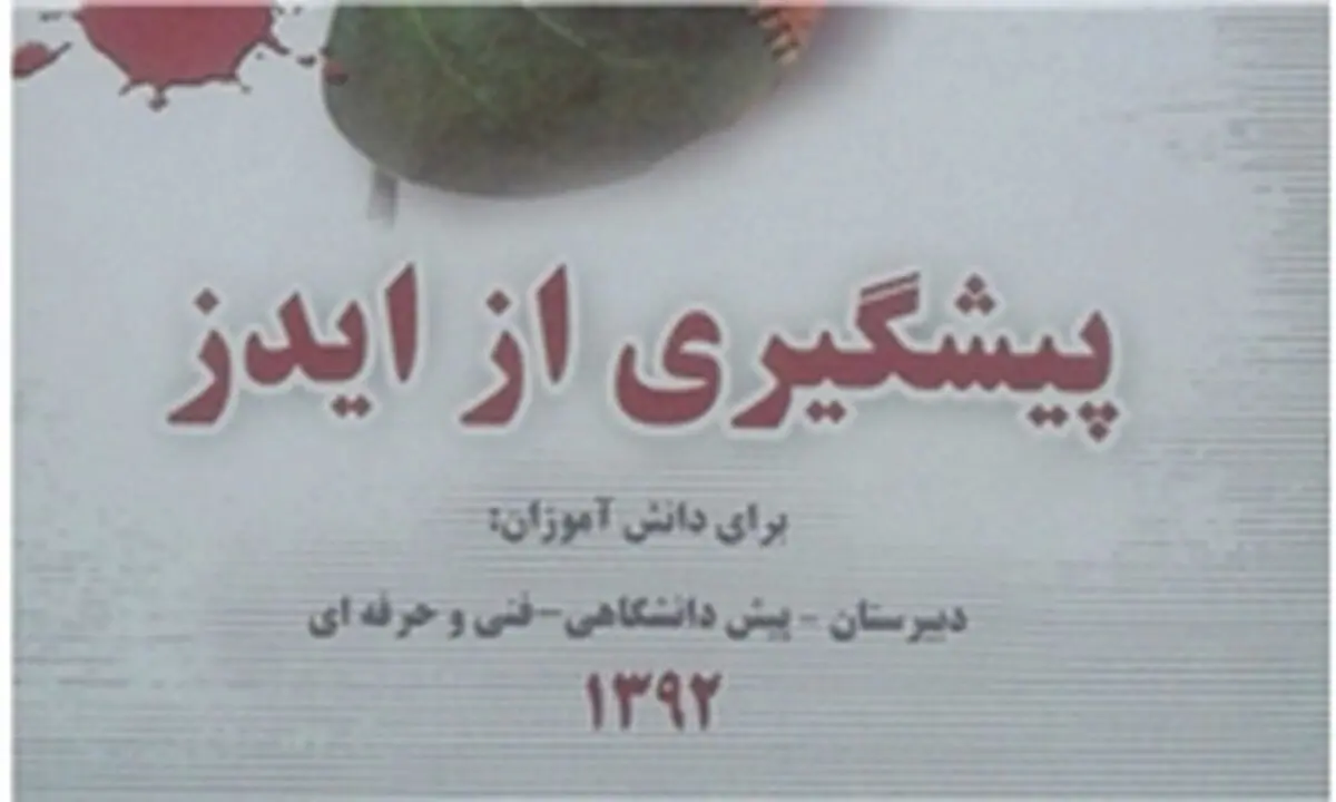 کتابچه پیشگیری از ایدز در مدارس