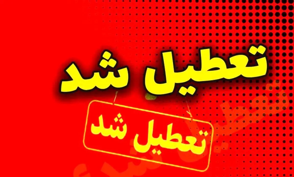 آیا فردا چهارشنبه ۱۶ خرداد ۱۴۰۳ تعطیل است؟