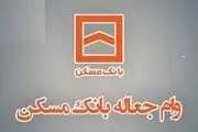 چگونه وام جعاله یا تعمیرات بانک مسکن دریافت کنیم؟
