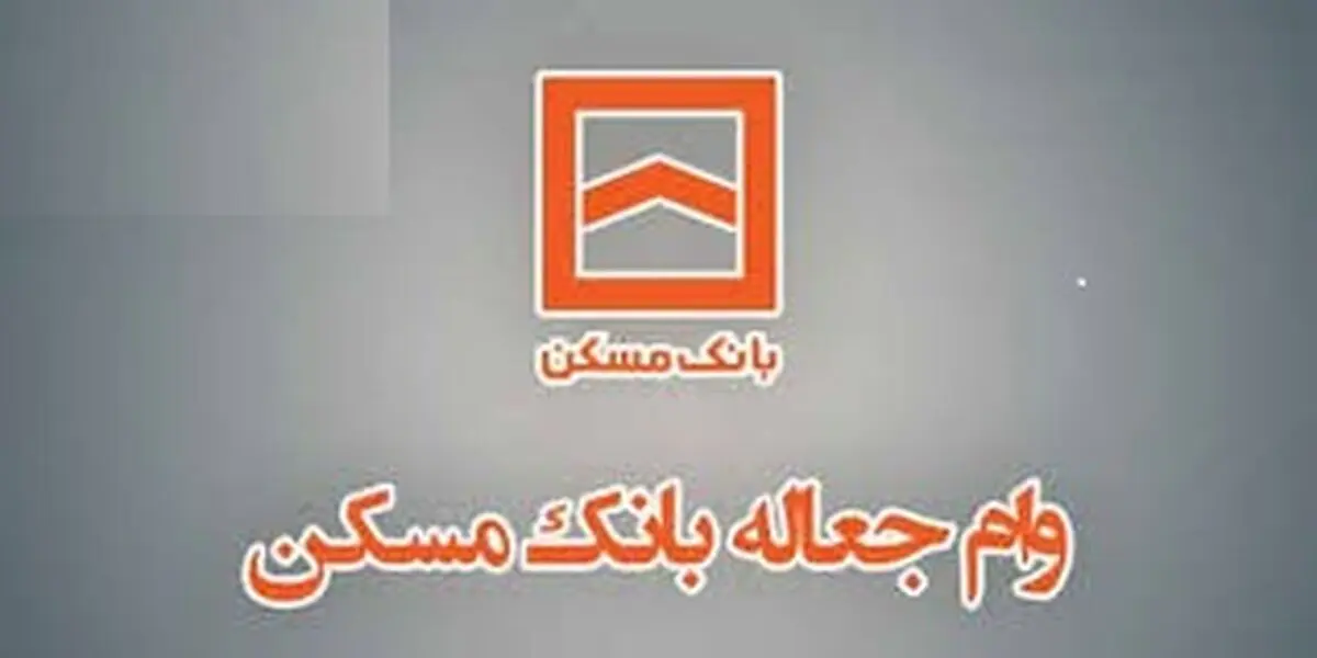 چگونه وام جعاله یا تعمیرات بانک مسکن دریافت کنیم؟