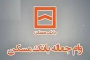 چگونه وام جعاله یا تعمیرات بانک مسکن دریافت کنیم؟