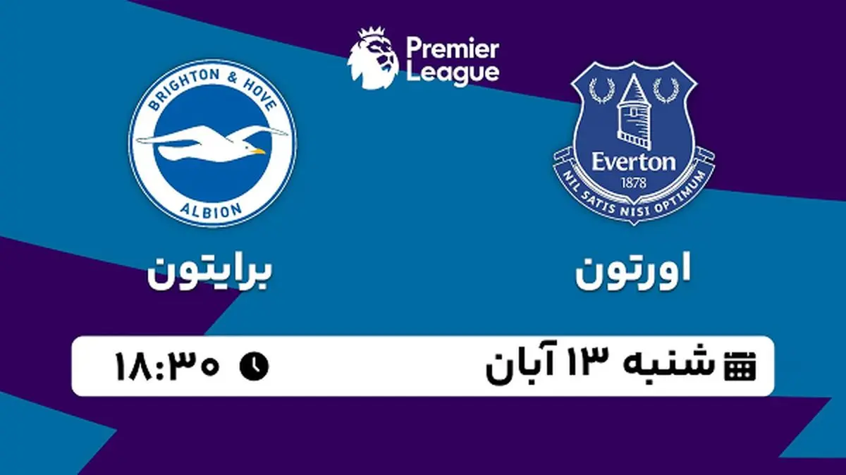 پخش زنده فوتبال اورتون با برایتون ۱۳ آبان ۱۴۰۲
