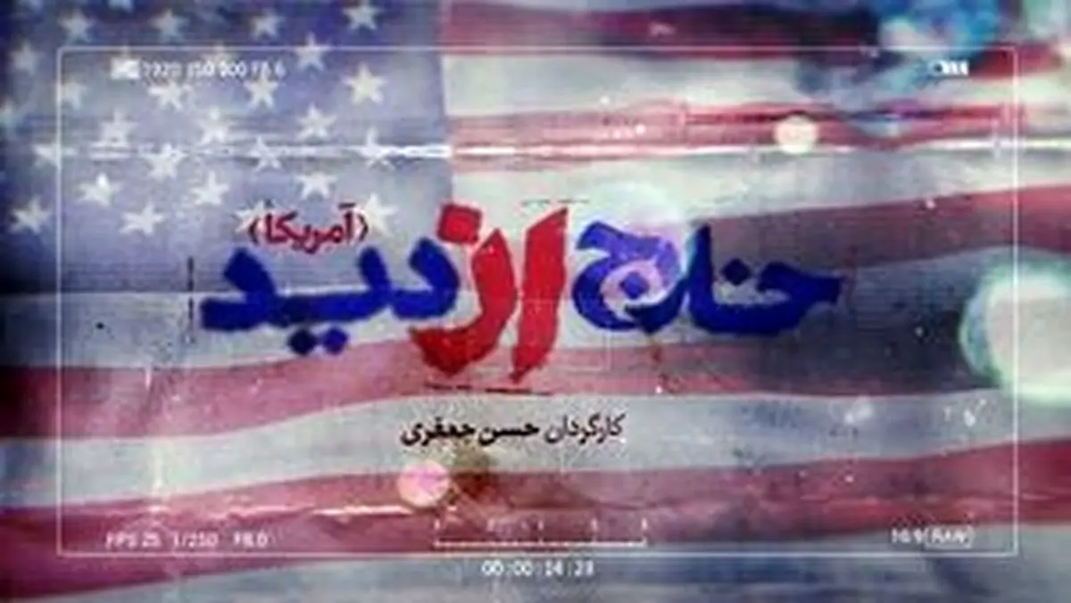 سری جدید «خارج از دید» به سراغ «آمریکا» رفت