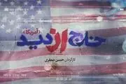 سری جدید «خارج از دید» به سراغ «آمریکا» رفت