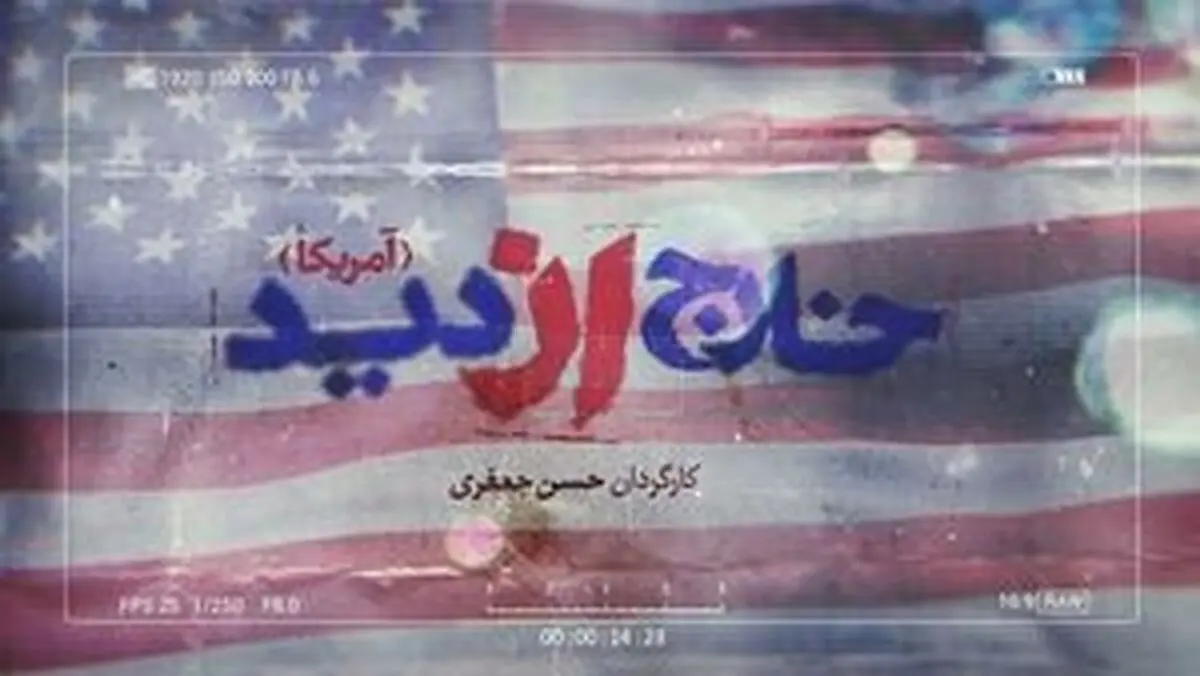 سری جدید «خارج از دید» به سراغ «آمریکا» رفت