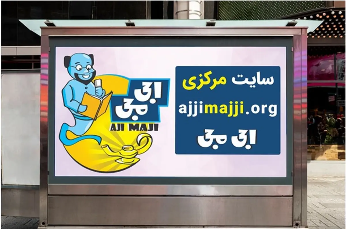 اجی مجی بهترین راهکار آموزش دروس ابتدایی