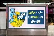 اجی مجی بهترین راهکار آموزش دروس ابتدایی