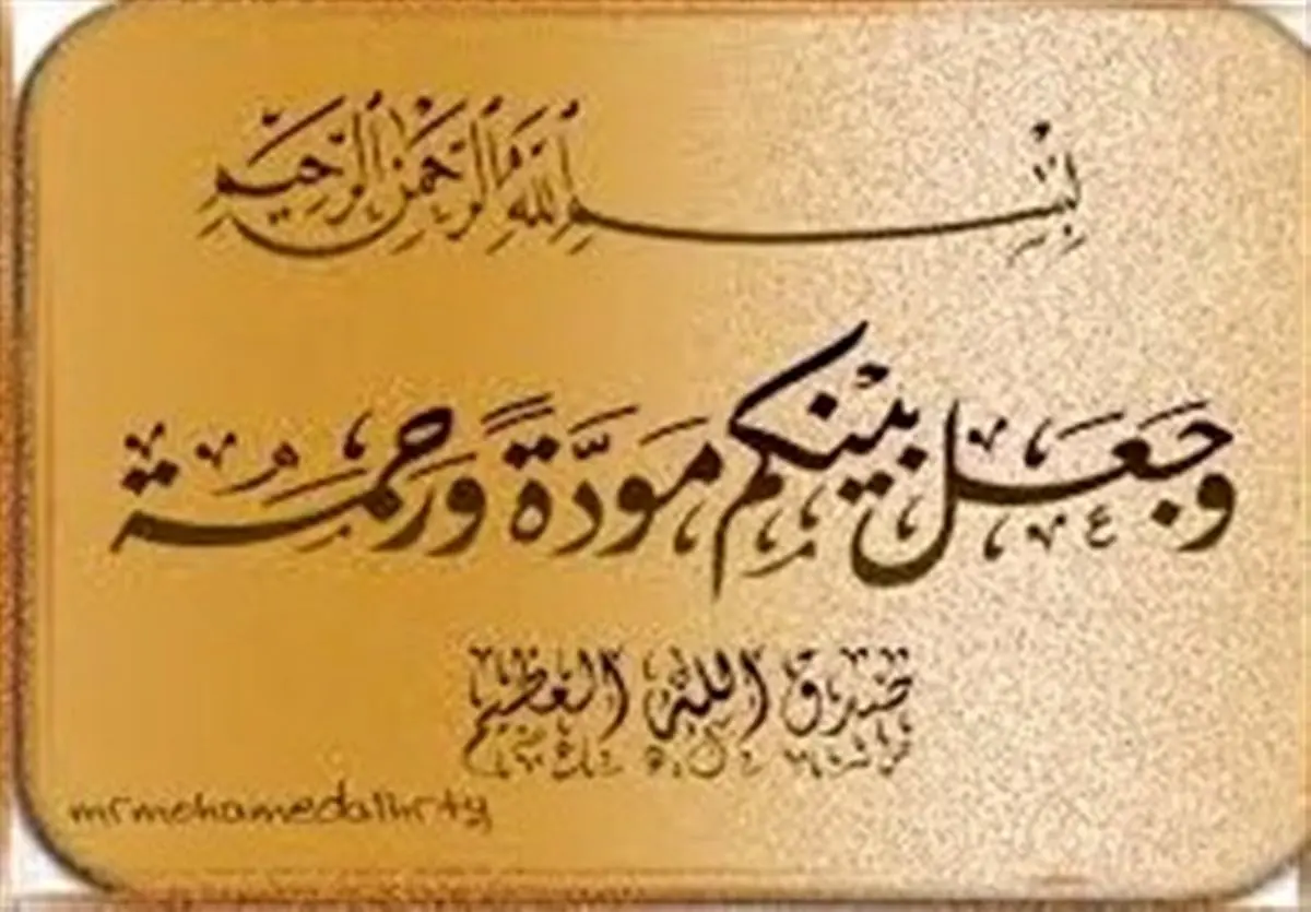 اهمیت مهرورزی به همسر در قرآن کریم