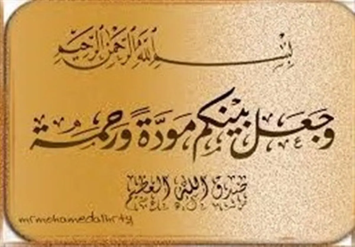 اهمیت مهرورزی به همسر در قرآن کریم