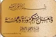 اهمیت مهرورزی به همسر در قرآن کریم
