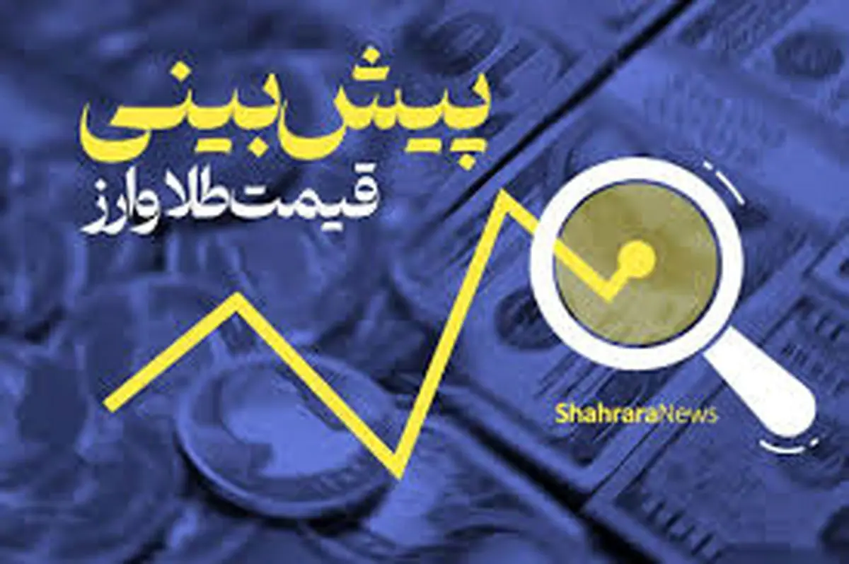 پیشبینی قیمت طلا و سکه فردا دوشنبه ۲۱ آبان ماه ۱۴۰۳