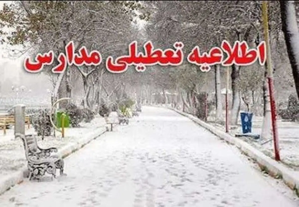 تعطیلی مدارس خوی،چالدران،اشنویه و آذربایجان غربی فردا دوشنبه ۲۵ دی ۱۴۰۲