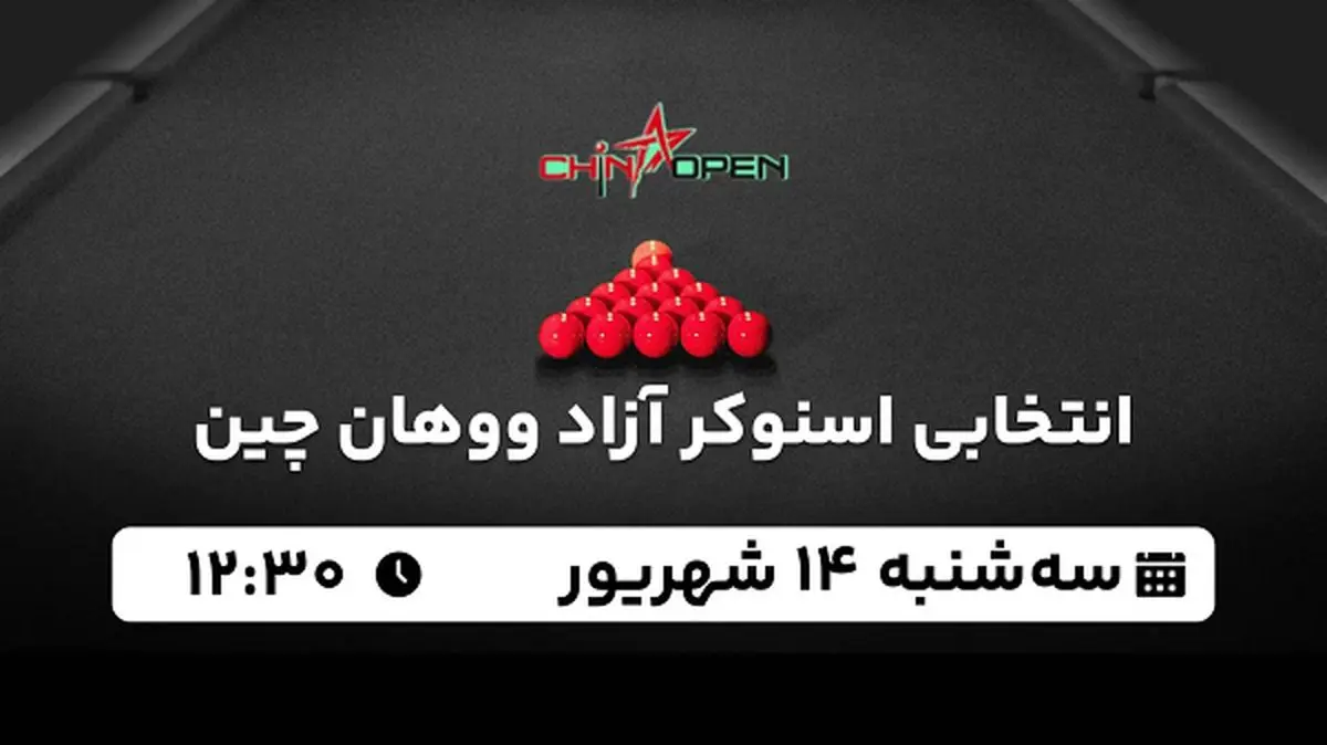 پخش زنده انتخابی اسنوکر آزاد ووهان چین امروز ۱۴ شهریور ۱۴۰۲