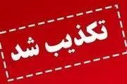 
خبر بازداشت مادر آرمیتا گراوند صحت ندارد
