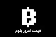 قیمت بلوم امروز شنبه ۱۷ آذر به تومان و دلار (بازار پیش از عرضه)