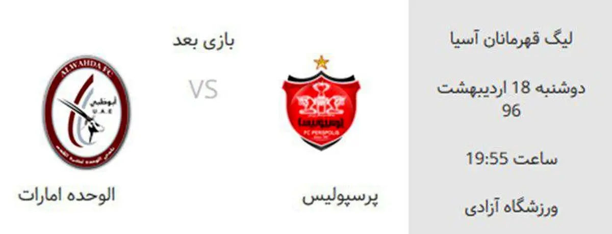 آمادگی اورژانس برای بازی پرسپولیس- الوحده
