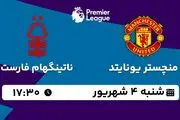 پخش زنده فوتبال منچستر یونایتد با ناتینگهام فارست امروز ۴ شهریور ۱۴۰۲
