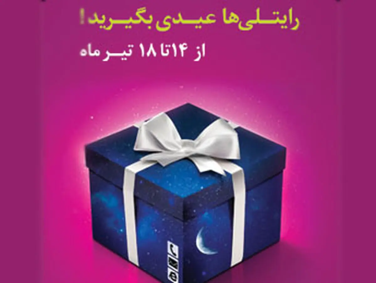 هدیه رایتل به مناسبت عید فطر