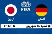 پخش زنده فوتبال آلمان با ژاپن ۱۸ شهریور ۱۴۰۲