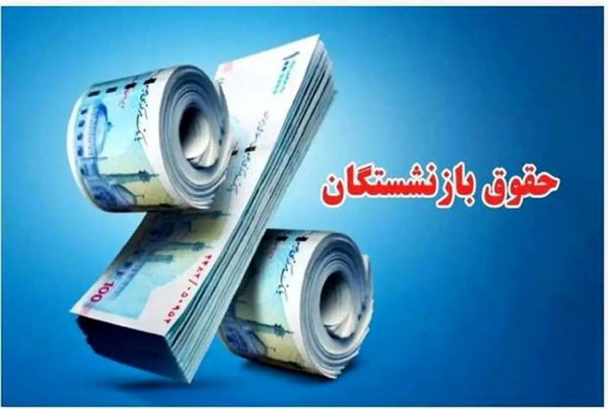 واریز مبلغ متناسبسازی حقوق بازنشستگان از امروز 3 اردیبهشت + جزییات درصد دقیق