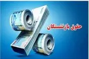 واریز مبلغ متناسب‌سازی حقوق بازنشستگان از امروز 3 اردیبهشت + جزییات درصد دقیق

