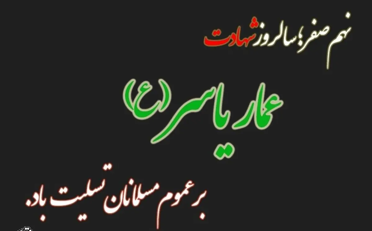 پیش بینی پیامبر (ص) از نحوه شهادت عمار یاسر