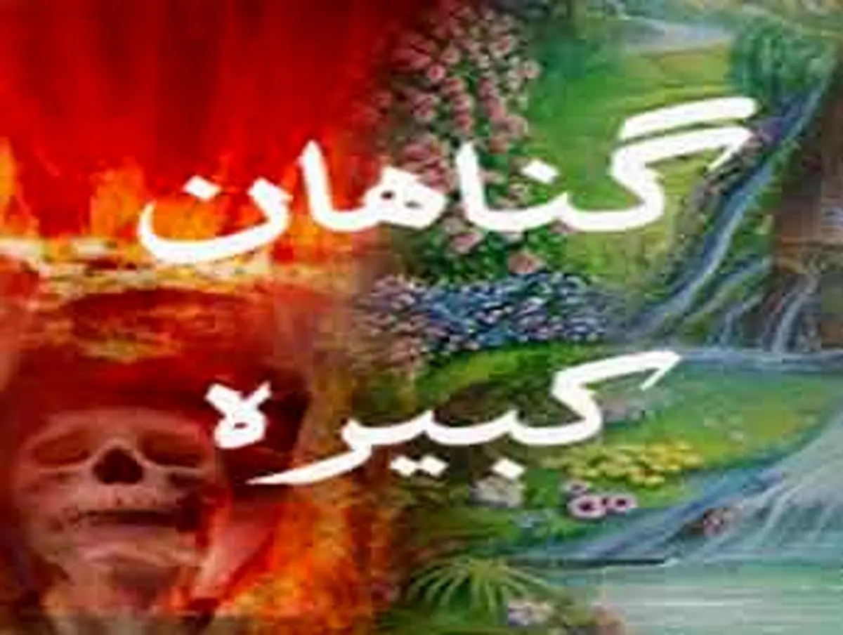 عناوین گناهان کبیره چیست؟