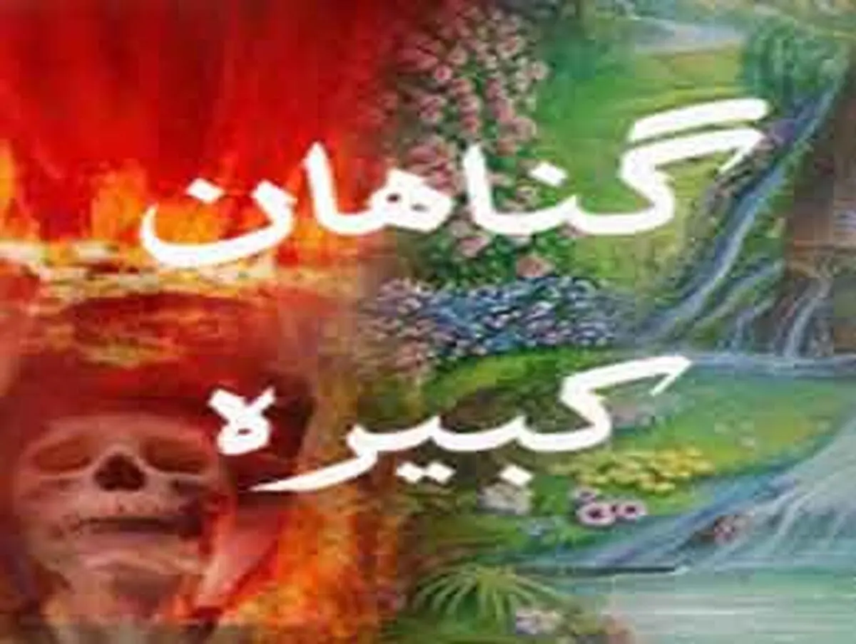 عناوین گناهان کبیره چیست؟
