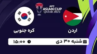 پخش زنده فوتبال اردن - کره جنوبی ۳۰ دی ۱۴۰۲