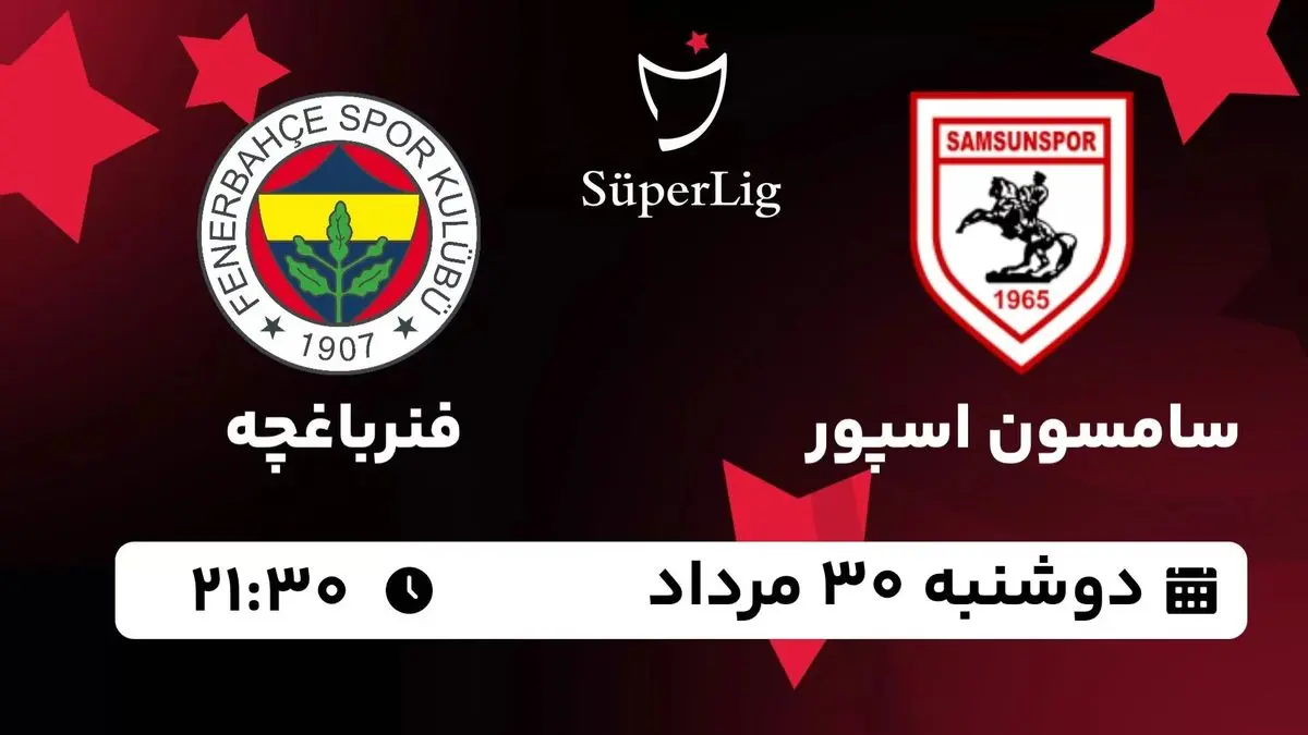 پخش زنده سوپرلیگ ترکیه: سامسون اسپور - فنرباغچه 30مرداد 1402