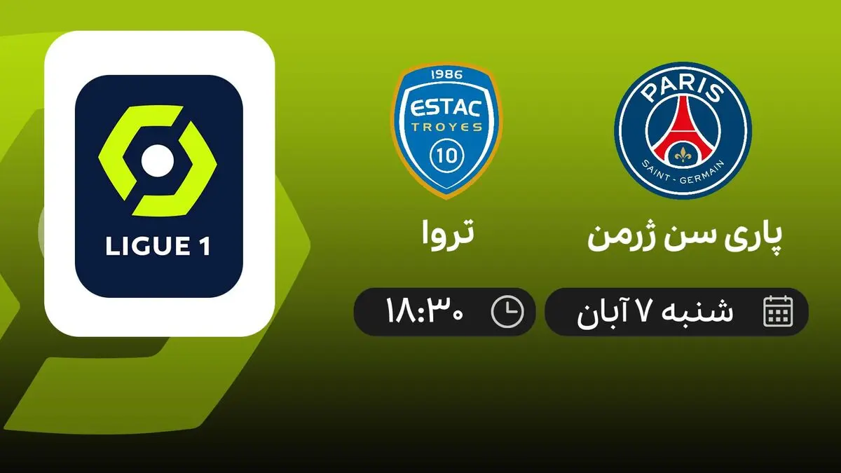 پخش زنده بازی پاری سن ژرمن و تروا امشب 7 آبان 1401 
