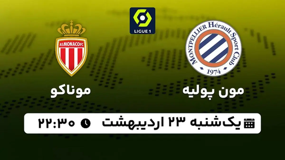 پخش زنده فوتبال مون پولیه - موناکو ۲۳ اردیبهشت ۱۴۰۳