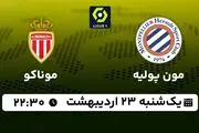 پخش زنده فوتبال مون پولیه - موناکو ۲۳ اردیبهشت ۱۴۰۳