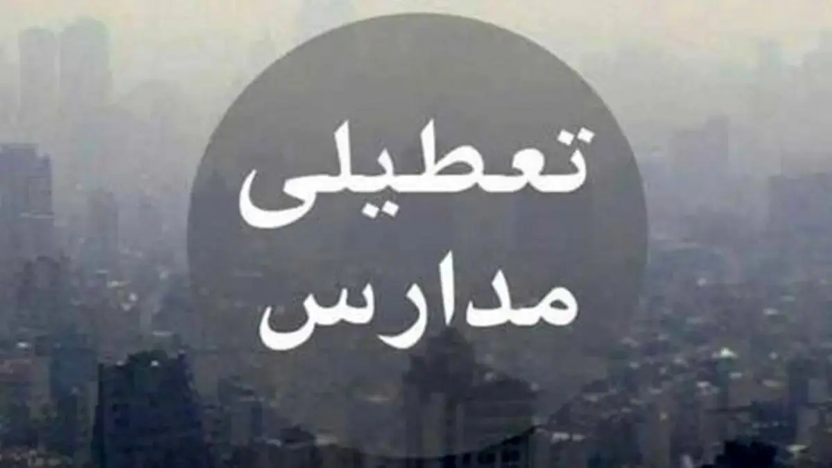 مدارس همدان فردا دوشنبه ۲۵ دی ۱۴۰۲ تعطیل شد؟