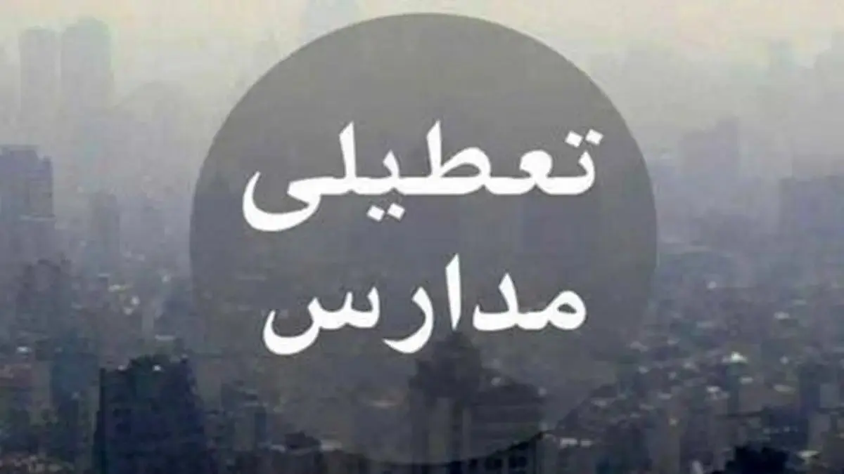 تعطیلی مدارس همدان فردا سه شنبه ۲۶ دی 1402؟