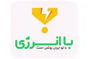  مستاجران هم مشمول جوایز صرفه‌جویی در مصرف برق شامل می‌شوند