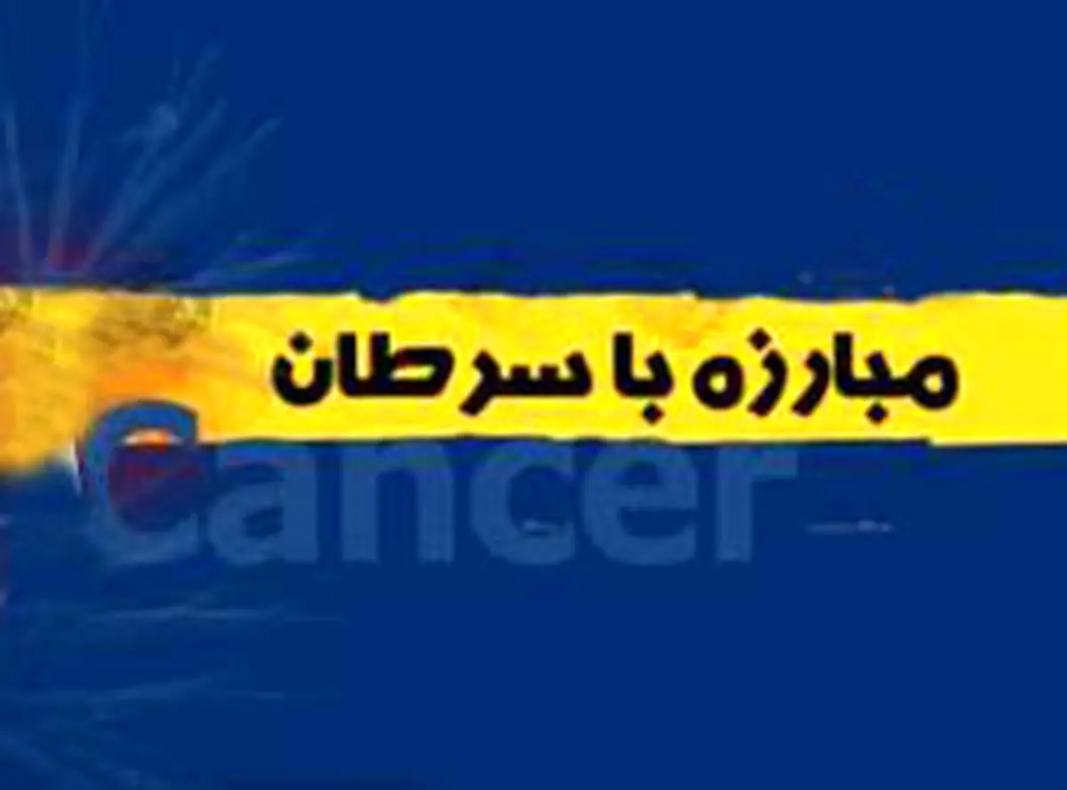 روش های آسان برای پیشگیری از سرطان