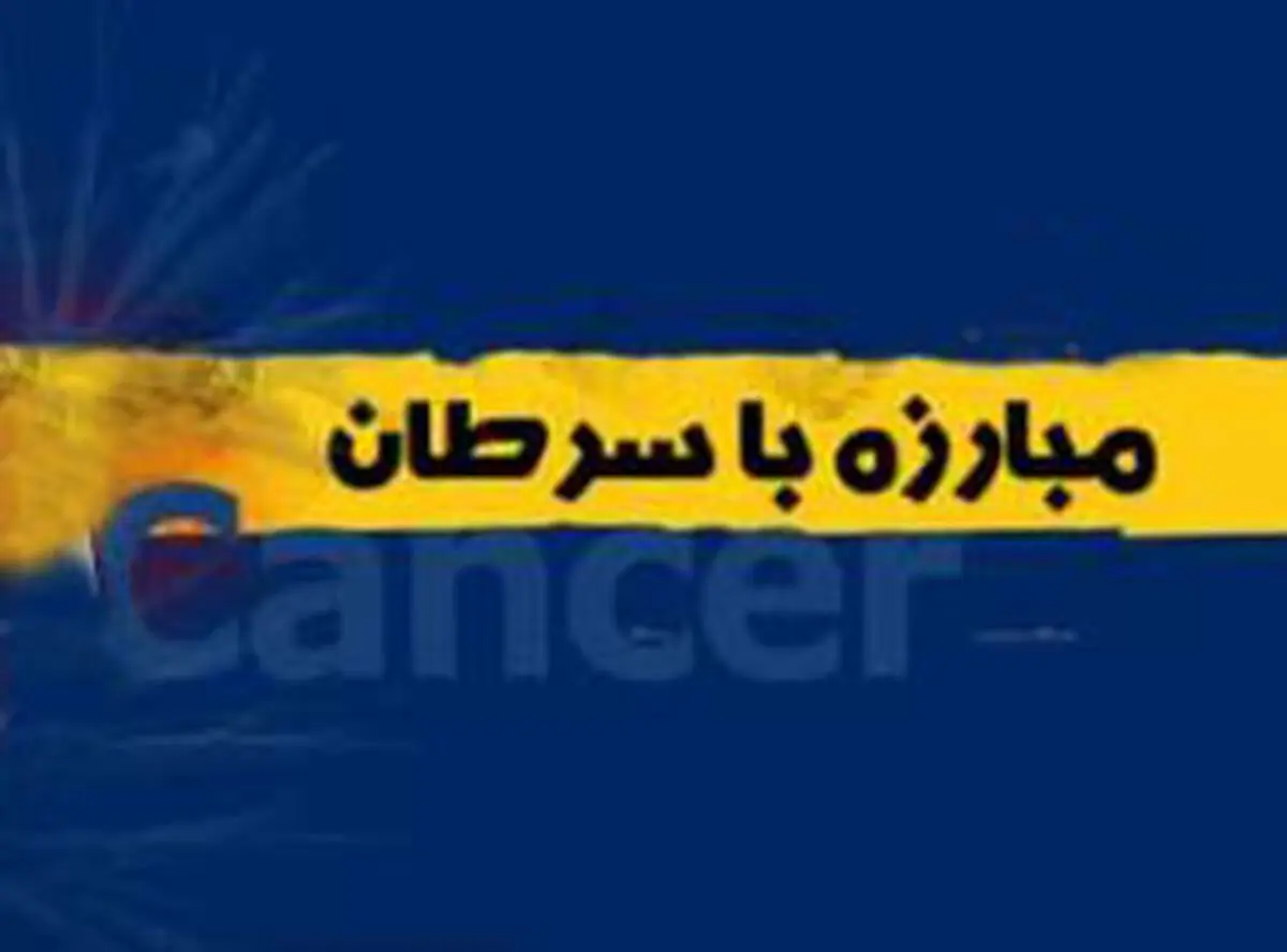 روش های آسان برای پیشگیری از سرطان