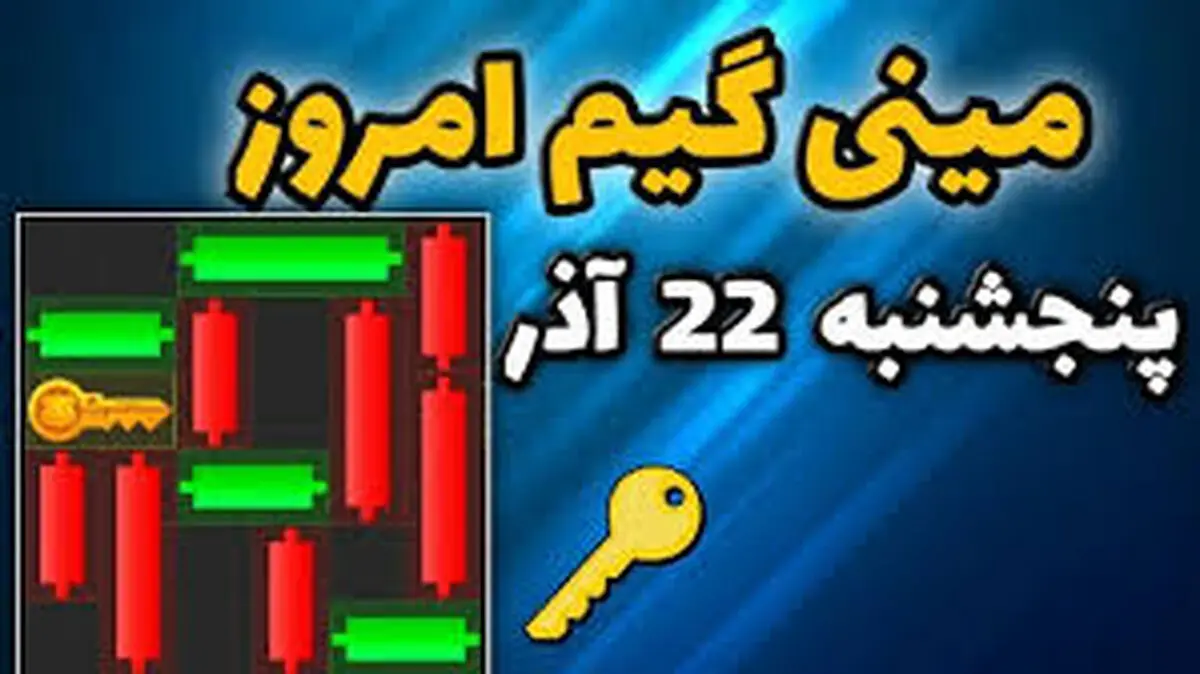 کلید همستر کامبت امروز پنجشنبه ۲۲ آذر
