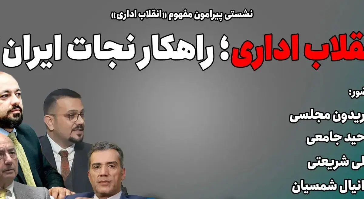  انقلاب اداری؛ راهکار نجات ایران؟ 
