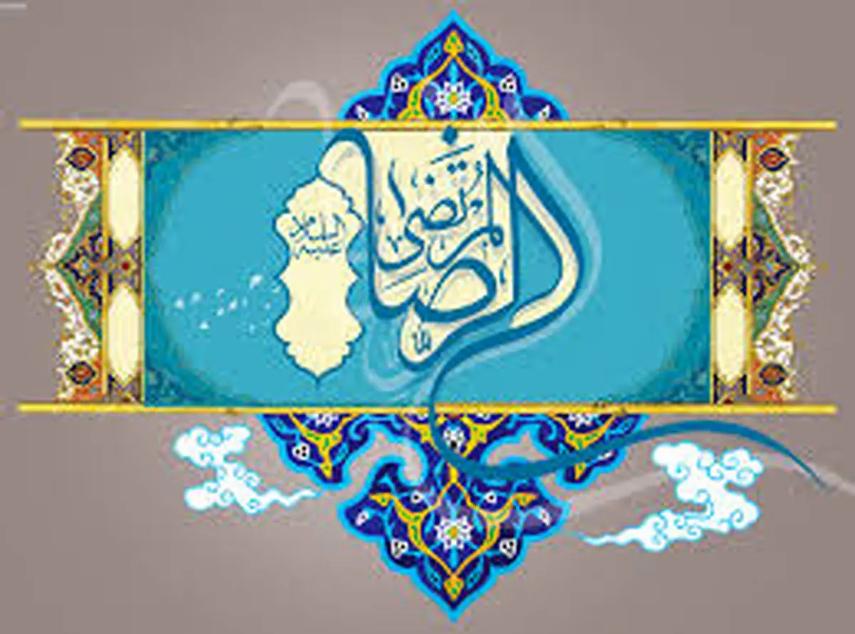 کرامات و معجزات متعدد و ماندگار امام رضا(ع)