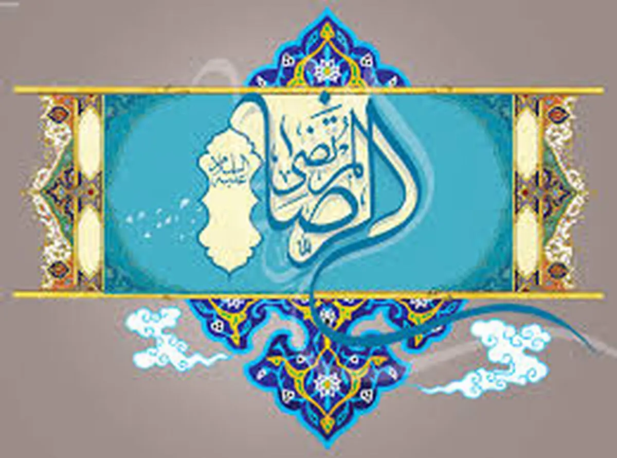 
کرامات و معجزات متعدد و ماندگار امام رضا(ع)