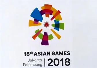  اعزام ۳۸۰ ورزشکار در ۴۴ رشته به بازی‌های آسیایی ۲۰۱۸ 